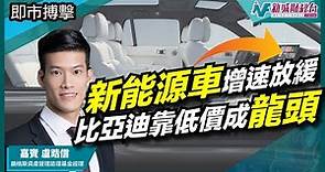 【即市搏擊】分析電動車概念股！新能源車增速放緩？比亞迪靠低價策略成行內銷售龍頭？｜朱子昭 盧晧信 李浩德