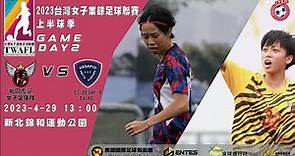 2023台灣女子業餘足球聯賽 第 2 輪 桃園虎翼女子足球隊 VS EC Desafio Taipei