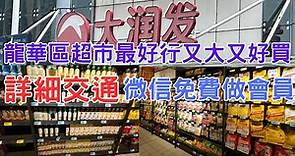 位於深圳龍華區的超級市場,好行又好買,詳細交通,很易去的.