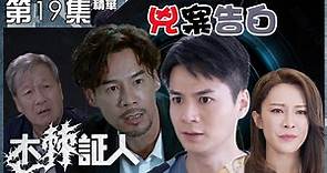 木棘証人｜第19集加長版精華 兇案告白｜羅子溢｜羅仲謙｜張曦雯 ｜徐榮