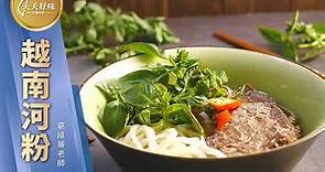 越南河粉 附湯底簡易做法 東南亞麵食料理食譜