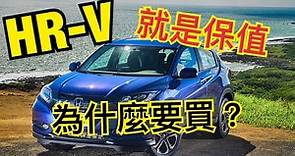 就是保值⁉⚡HONDA HR-V 中古車鑑價值多少⁉ 本田HR-V 2016-2020