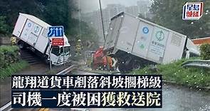 天雨路滑｜龍翔道貨車剷落斜坡擱梯級 司機一度被困獲救送院｜星島頭條新聞｜龍翔道｜貨車｜失控｜交通意外