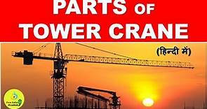 Parts of Tower Crane in Hindi | Tower Crane Components and Their Function | Tower Crane Safety