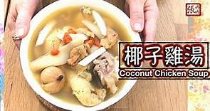 {ENG SUB} ★椰子雞湯 如何開椰子 簡單做法★ | Coconut Chicken Soup Recipe