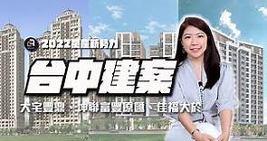 【建案速報】台中新案盤點｜豐原｜潭子｜大宅豐鼎｜坤聯富豐原匯｜佳福大於｜預售屋｜新成屋｜秒懂建案