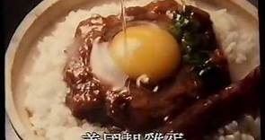 [香港經典廣告](1988)大快活 煲仔飯