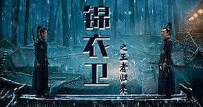 ⚔️ 【Full Movie】王者歸來的錦衣衛 The Final Blade | 功夫動作電影 Kung Fu Action film HD⚔️#中國電視劇 #武俠 #中國功夫 #kungfu