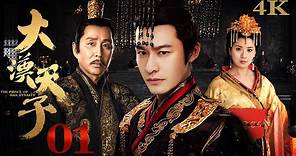 【FULL】EP01 大汉天子第一部The Prince of Han Dynasty S1（黄晓明/陈道明/贾静雯/陈紫函）