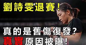 劉詩雯混雙丟冠，情緒低落，成中國乒乓首個奧運退賽選手