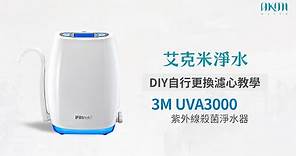 艾克米淨水 - 3M UVA3000 紫外線殺菌淨水器 ：更換濾心教學