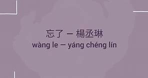 忘了 歌詞 Lyrics — 楊丞琳 (Rainie Yang)