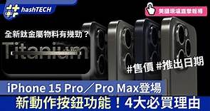 iPhone 15 Pro/Max香港價錢、顏色、發售日期、規格｜4大必買理由