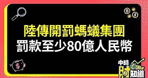 0707/陸傳開罰螞蟻集團 罰款至少80億人民幣 @ChinaTimes