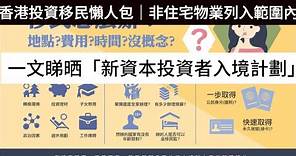 12月19日, 香港投資移民懶人包│非住宅物業列入範圍內 一文睇晒「新資本投資者入境計劃」詳情2024