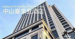 中國商旅酒店— 中山喜來登酒店 (4K)(2023)(阿林足跡）