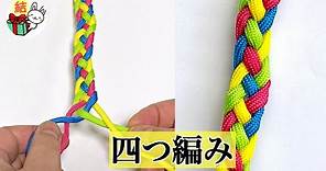 四つ編みのやり方 基本！簡単で分かりやすい 〜丸紐と平紐で解説〜 ／ 結び方ナビ 〜 How to tie 〜