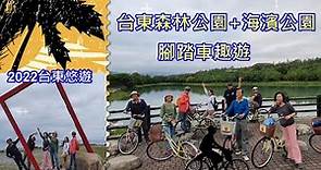 1124_ 腳踏車趣遊_ 台東森林公園+ 海濱公園- 腳踏車趣遊 活動悠閒自在_ 台東悠遊 -2022 (164) 我在哪裡- 聽過暈車兩個字!?