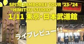 SPITZ JAMBOREE TOUR’23-’24 “HIMITSU STUDIO” 2024.1.11日本武道館