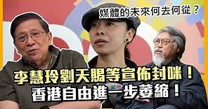 (中字)李慧玲劉天賜等宣佈封咪！香港自由進一步萎縮！媒體的未來何去何從？〈蕭若元：蕭氏新聞台〉2021-04-28