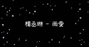 楊丞琳 雨愛《歌詞》