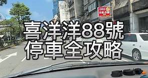 「喜洋洋88號」正濱漁港停車全攻略!