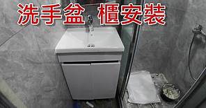 [一個裝修佬]洗手盆櫃安裝