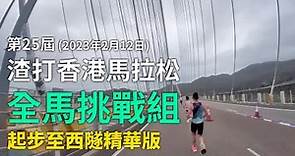 第25屆渣打香港馬拉松 全馬挑戰組 起步至西隧精華版