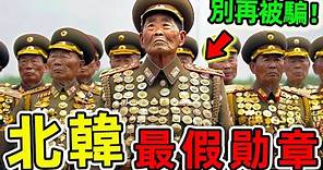 北韓最驚人的7個勛章秘密！60年沒有戰爭發生，將軍為何挂满全身？千萬別再被騙了。|#世界之最top #世界之最 #出類拔萃 #腦洞大開 #top10 #北韓 #最假勛章