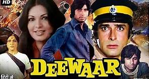 Deewaar Full Movie Review & Facts | Amitabh Bachchan | Shashi Kapoor | Parveen Babi | story Movie