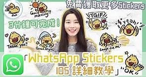 【iOS 限定】極速自製/ 取得WhatsApp Stickers方法全公開