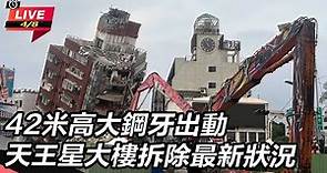【直播完整版】42米高大鋼牙出動 天王星大樓拆除最新狀況｜三立新聞網 SETN.com