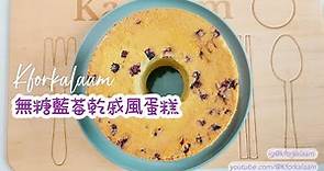 無糖藍莓乾戚風蛋糕 | #寶寶食譜 | #兒童食譜 | #kforkalaam |