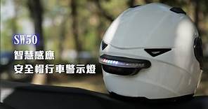 飛樂【SW50】智慧感應 安全帽行車警示燈