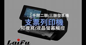LAIFU CH-170i 電子支票列印機(發票用) 台灣製造 支票機 (不用手寫發票/支票抬頭/日期/金額)
