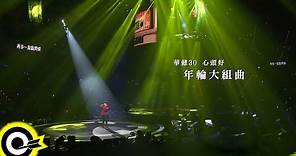 周華健 Wakin Chau【華健30心頭好 - 年輪大組曲】華健30心頭好特別版演唱會4K