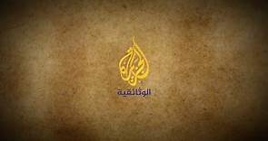 Al Jazeera Documentary الجزيرة الوثائقية‎ Live Stream