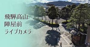 【LIVE CAMERA】#飛騨高山 陣屋前 #ライブカメラ #飛騨 #高山 /Hida-Takayama,In front of the Takayama Jinya #hidatakayama