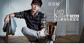 Lady Killer 「炎亞綸」史上最強外貌管理！