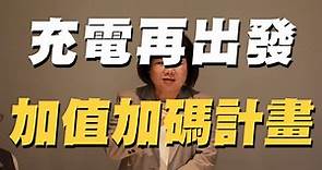 阿春部長 #減班休息 「充電再出發訓練計畫」