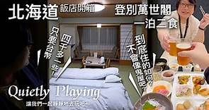 北海道 登別萬世閣飯店開箱 台幣四千多一點的溫泉飯店！兩人房還一泊二食？這能住人嗎？