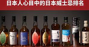 日本人自己评的日本威士忌排行榜，看看和你想的有多大差距？