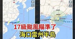 17級颱風瞄準了海口雷州半島，[熱點軍事]