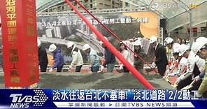 淡水往返台北不塞車!「淡北道路」2/2動工｜TVBS新聞 @TVBSNEWS01