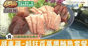 【屏東東港】超狂百萬黑鮪魚套餐！佳珍海產 食尚玩家