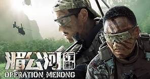 《湄公河行動》 Operation Mekong Official Trailer (In Cinemas 6 October)
