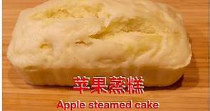 两分钟学做苹果蒸糕，不添加油脂，清香美味，Apple steamed cake