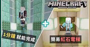 MCPE(BE) | 2種方便的「電梯」製作教學！ 其中一種只要1分鐘就能完成！！