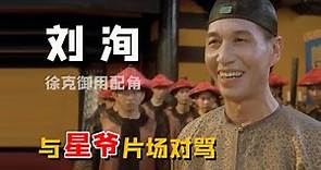 刘洵：从影30年从未当过主演，今成为徐克御用配角，与星爷片场对骂（劉洵 周星馳 羅家英）【娱圈儿彩虹屁】