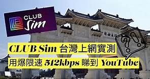 csl Club SIM 好唔好? 漫遊測試 | 台灣 | #csl #clubsim